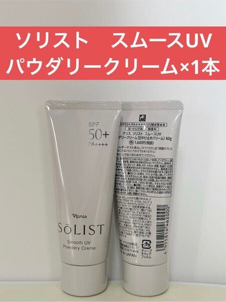 ナリス化粧品 ナリス ソリスト スムースUV パウダリークリーム×1本
