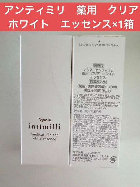 ナリス化粧品 ナリス アンティミリ 薬用 クリア ホワイト エッセンス×1箱