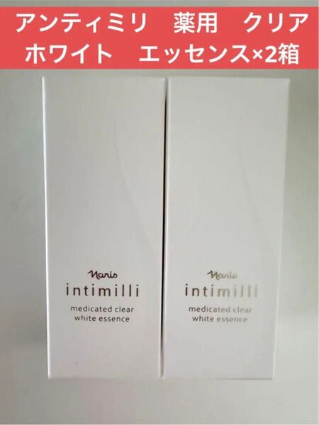 ナリス化粧品 ナリス アンティミリ 薬用 クリア ホワイト エッセンス×2箱