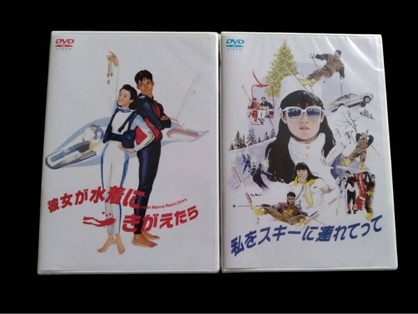 私をスキーに連れてって★彼女が水着にきがえたら★原田知世★DVD★新品未開封品★