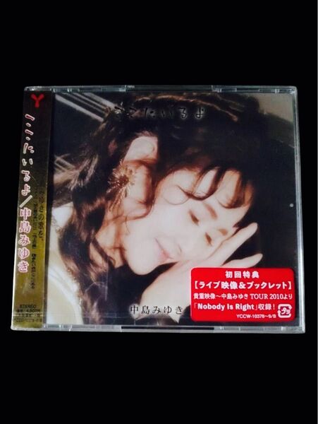 中島みゆき★ここにいるよ 2CD+DVD 初回特典 ライブ映像&ブックレット付★新品未開封品★