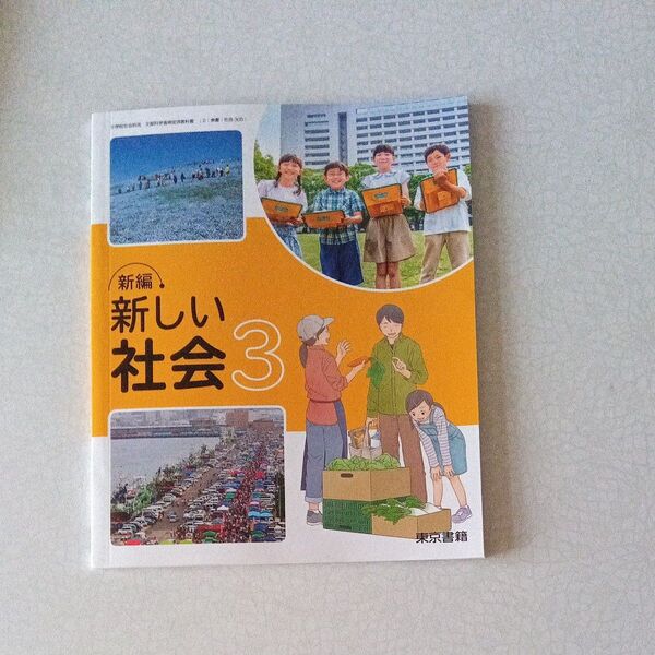 新しい社会3 東京書籍 小学校 教科書