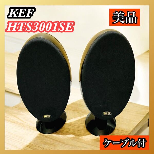 KEF サテライトスピーカー ペア HTS3001SE ケフ ダンジェリン