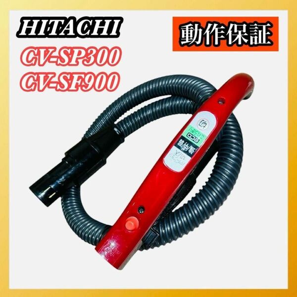 HITACHI 日立 掃除機 ホース CV-SF900 CV-SP300