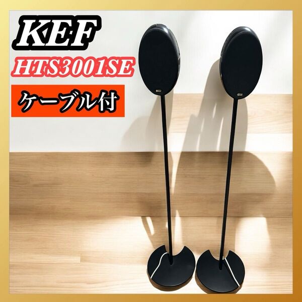 KEF HTS3001SE スピーカー スタンド ケーブル 付属