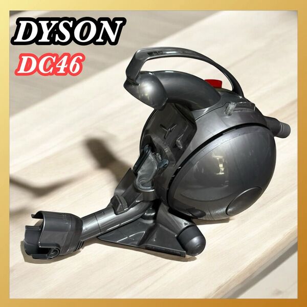 Dyson dc46 本体のみ ダイソン