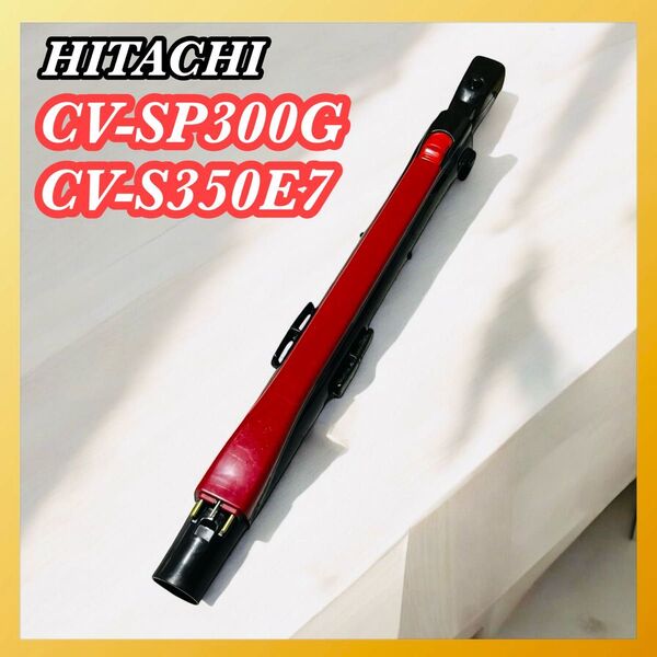 HITACHI 日立 掃除機 伸縮パイプ CV-S350E7 CV-SP300G レッド ヒタチ