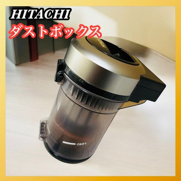 HITACHI ヒタチ 掃除機 ダストボックス のみ 日立