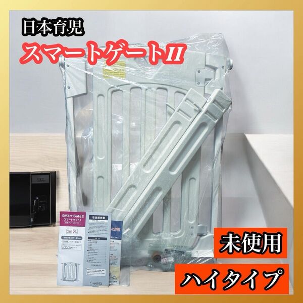 日本育児 ベビーゲート スマートゲイトII ミルキー 扉付き ハイタイプ 高さ91cm