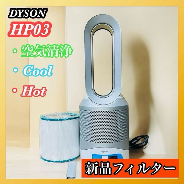 Dyson hot+cool HP03 空気清浄機 ダイソン ホット&クール 新品リモコン、新品フィルター