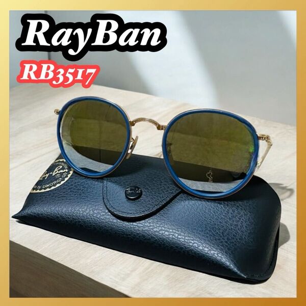 Ray-Ban レイバン RB3517 折り畳み式ラウンドメタルミラーサングラス
