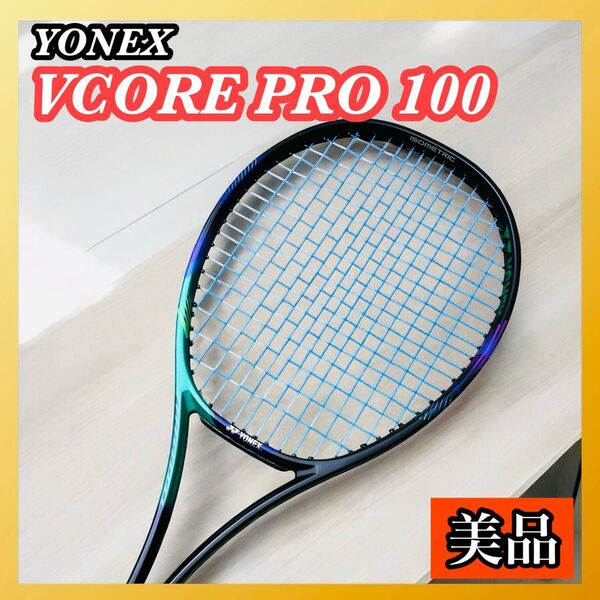 YONEX VCORE PRO 100 テニスラケット G3 ブイコアプロ