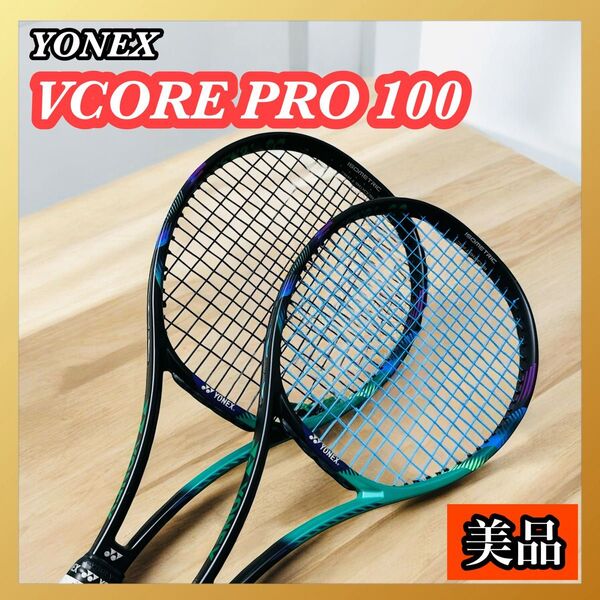 YONEX VCORE PRO 100 テニスラケット G3 硬式 セット ブイコアプロ