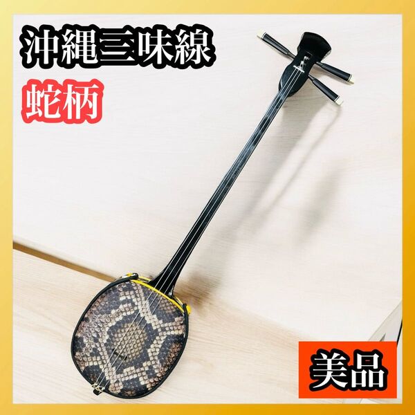 【美品】沖縄三線 三味線 人工革 合皮 ヘビ柄 民族楽器 弦楽器 本体のみ