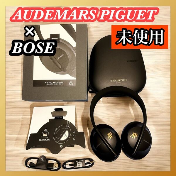 Bose オーデマピゲ ヘッドフォン NOISE CANCELLING 700 ノイズキャンセリング コラボ
