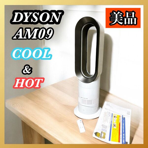 Dyson AM09 hot + cool ホワイト2021年製 ファン ダイソン 扇風機
