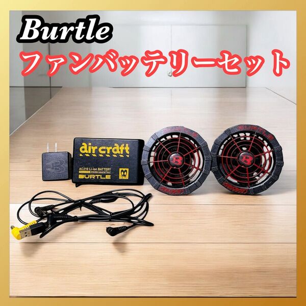 BURTLE バートル AIRCRAFT ファンユニット 充電セット AC210