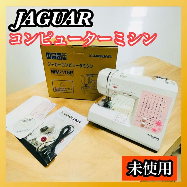 JAGUAR ジャガー コンピューターミシン MM-115P