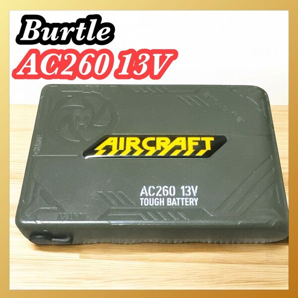 【動作保証】Burtle バートル バッテリー AC260 13V 本体のみ グリーン AIRCRAFT