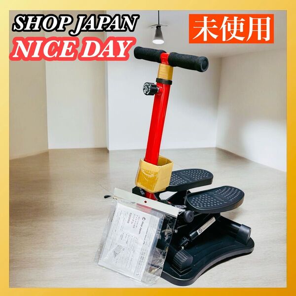 健康ステッパー ナイスデイ 専用ハンドル付き ショップジャパン Shop Japan