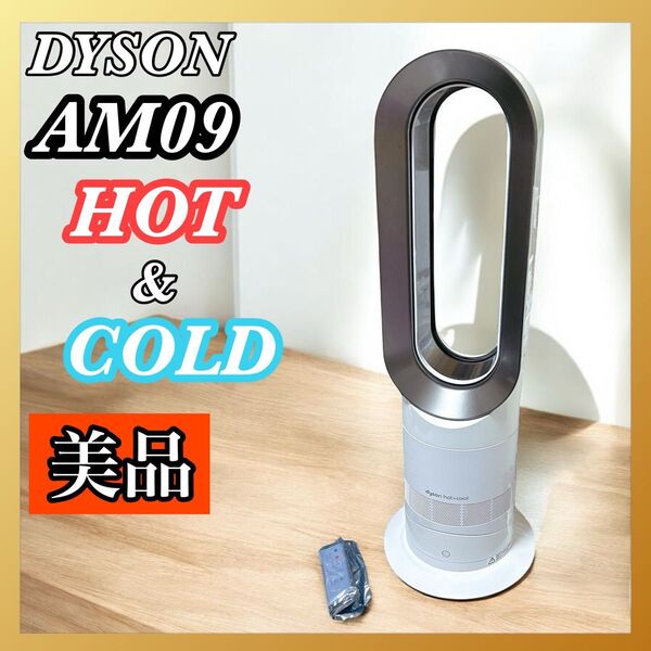 Dyson AM09 hot + cool ホワイト ファン 扇風機 ダイソン 新品リモコン