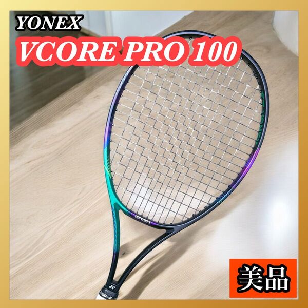 YONEX VCORE PRO 100 テニスラケット G3 ブイコアプロ