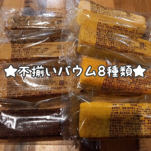 香月堂アウトレット不揃いバウム8種類