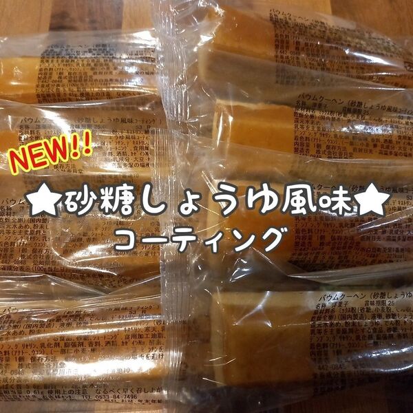 香月堂アウトレットバウムクーヘン(砂糖しょうゆ風味コーティング)