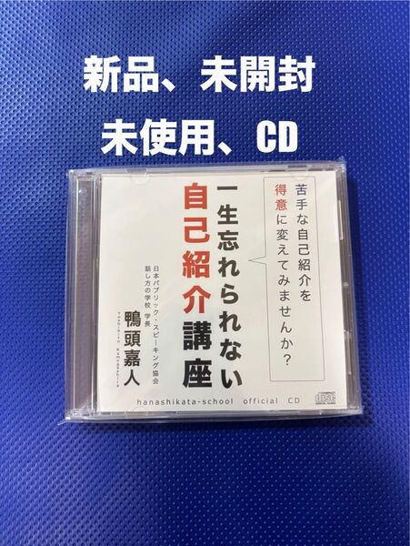◯最終値下げ!一生忘れられない自己紹介講座 CD 鴨頭嘉人