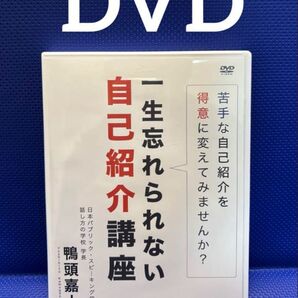 鴨頭嘉人 一生忘れられない自己紹介講座