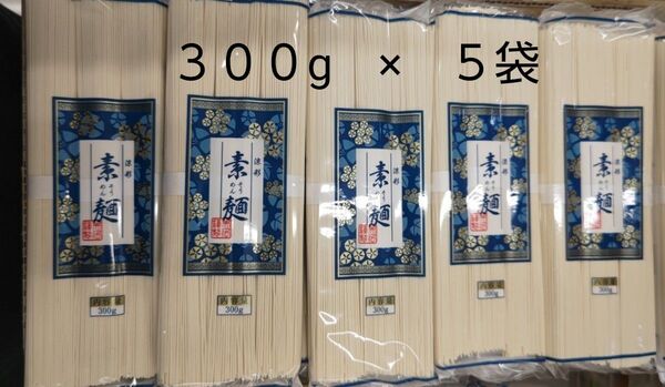 そうめん 素麺 麺類 涼彩 国内製造 300g × 5袋 セット 大容量 まとめ売り ②