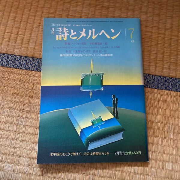 詩とメルヘン 昭和58年7月号 詩とメルヘン やなせたかし