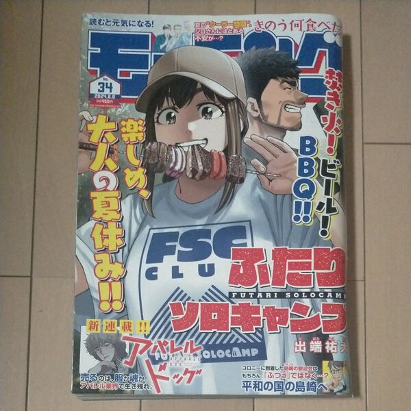 週刊モーニング 2024年34号 ふたりソロキャンプ