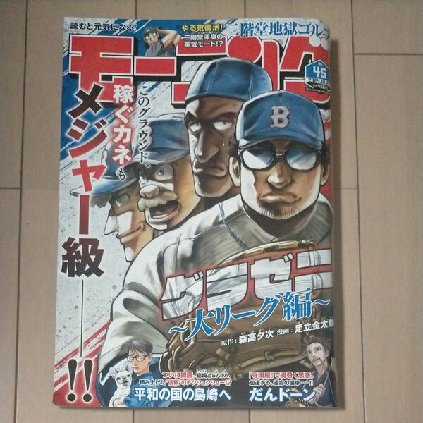週刊モーニング 2024年45号 グラゼニ 大リーグ編