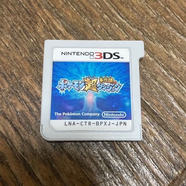 ニンテンドー3DS ソフトのみ ポケモン超不思議のダンジョン