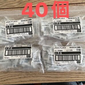 アンテナ接栓 5C用F型接栓 新品未使用 DXアンテナ 1袋10個入り×4袋 40個