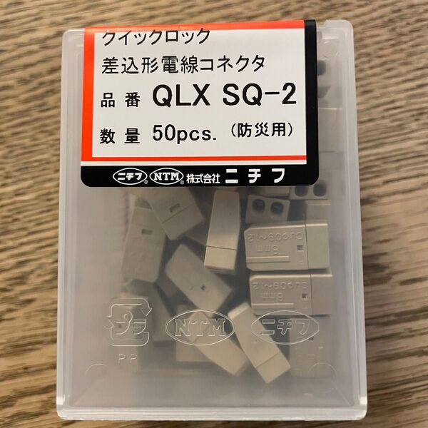 ニチフ 差込形電線コネクタ QLX SQ-2 クイックロック 50個入り 防災用 新品未使用