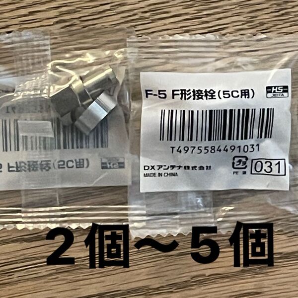 F型接栓 アンテナ接栓 DXアンテナ 5C接栓 4K8K対応 新品未使用