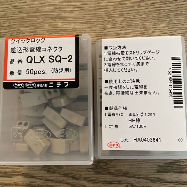 ニチフ 差込形電線コネクタ QLX SQ-2 クイックロック 50個入り×2 防災用 新品未使用