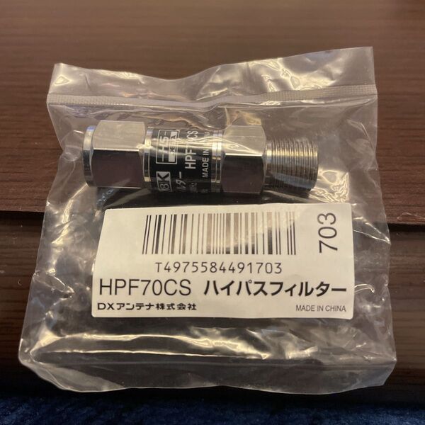 ハイパスフィルター DXアンテナ HPF70CS 4K8K対応 1個 CATV流合雑音防止用ハイパスフィルター