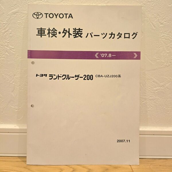 ランドクルーザー200 車検 外装パーツカタログ トヨタ正規純正