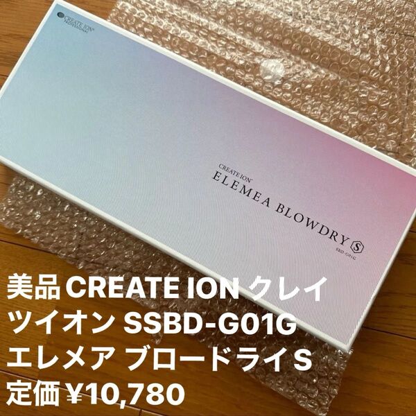 美品 ♪クレイツエレメアブロードライ S ヘアアイロン ロールブラシ カールドライヤー くるくるドライヤー コテ ドライヤー艶髪