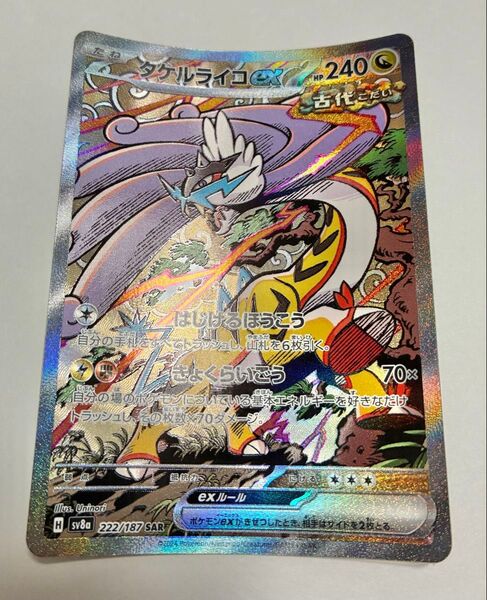 タケルライコex SAR ポケモンカード ポケカ ポケモンカードゲーム