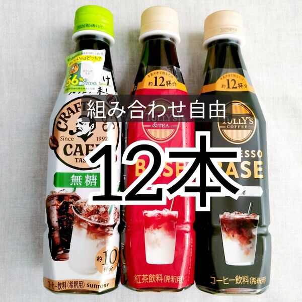 タリーズ クラフトボスカフェ 12本セット 希釈用