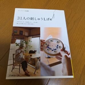 31人の刺しゅうLife 日本ヴォーグ社