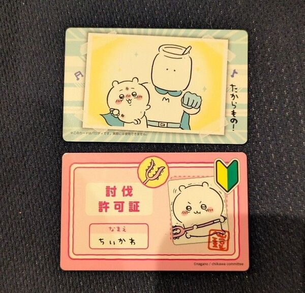 ちいかわ バラエティカード 2枚セット 討伐許可書