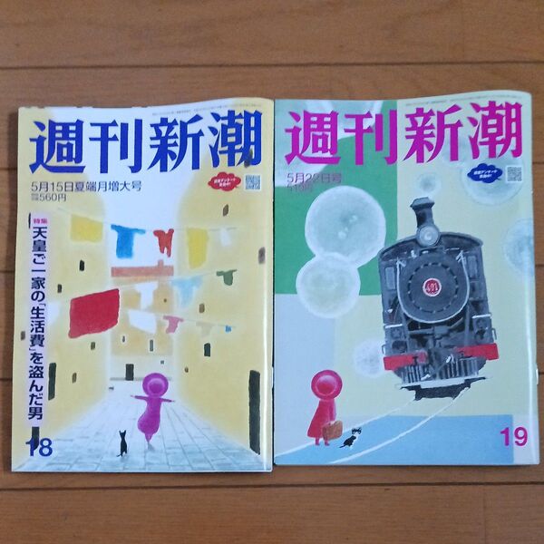 週刊新潮 2025年5月22日号 (新潮社)5月15日号2冊セット 週刊新潮 週刊文春 新潮社