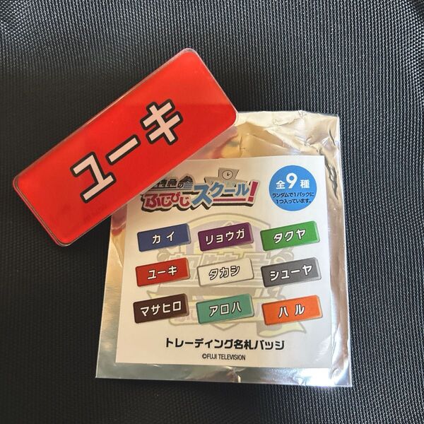 超特急 ふじびじスクール 名札 バッジ ネームプレート ユーキ