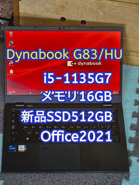 dynabook G83/HU i5-1135G7 メモリ16GB 新品SSD512GB 13.3型FHD office ①