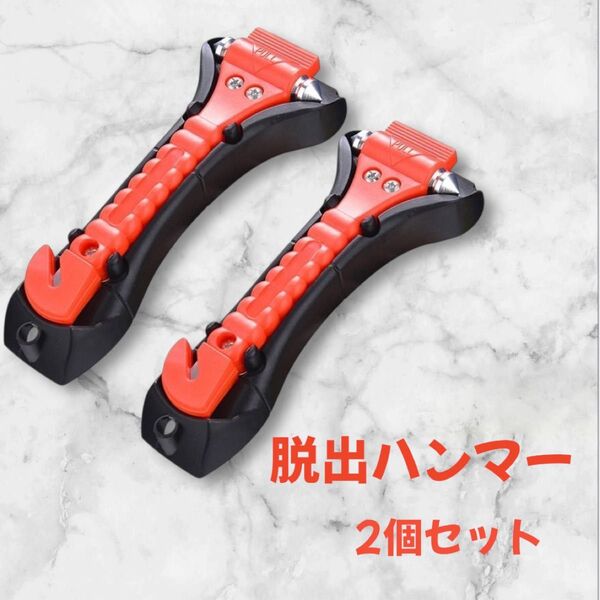 脱出用ハンマー 車用 ハンマー緊急脱出 窓割り シートベルトカッター付き ガラス割り 防災用